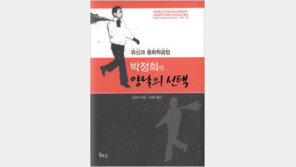 [인문사회]‘유신과 중화학공업-박정희의 양날의 선택’