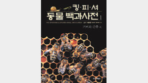 [어린이책]동물2000종의 알찬 정보 ‘킹피셔 동물 백과사전’