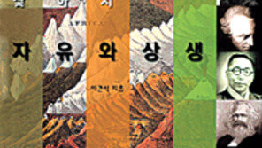 [인문사회]‘자유와 상생’…‘오지랖 넓은’ 자유주의