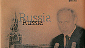 [인문사회]‘현대 러시아 국가체제와 세계전략’