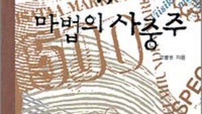 [인문사회]‘화폐, 마법의 사중주’…욕망의 허상