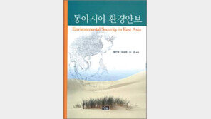 [인문사회]‘동아시아 환경안보’