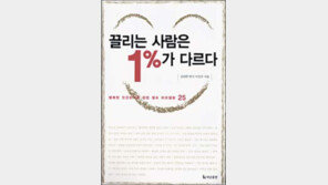 [실용기타]‘끌리는 사람은 1%가 다르다’