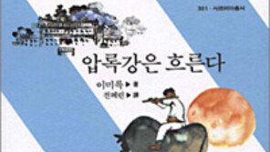 [열아홉 살의 필독서 50권]<36>압록강은 흐른다