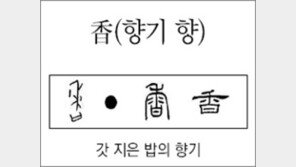 [한자 뿌리읽기]<283>香(향기 향)