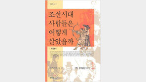 [열아홉 살의 필독서 50권]<42>조선시대 사람들은 어떻게 살았을까