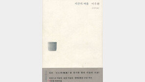 [열아홉 살의 필독서 50권]<48>시간의 여울