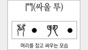 [한자 뿌리읽기]<288>투(싸울 투)