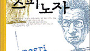 [인문사회]근대성에 맞서 자유 추구…‘전복적 스피노자’