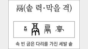 [한자뿌리읽기]<290>(격,력)(솥 력·막을 격)