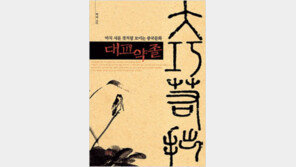 [인문사회]기교는 자연美를 따를 수 없다… ‘대교약졸’
