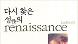 [인문사회]‘다시 찾은 성의 르네상스’