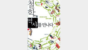 [인문사회]철학의 눈으로 본 세계사… ‘철학, 역사를 만나다’