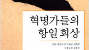 [인문사회]抗日투사들 생생한 증언…‘혁명가들의 항일회상’