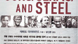 [인문사회]‘일본인의 조상 한국인’… ‘총, 균, 쇠’