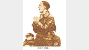 [인문사회]용서 받지 못할 입…‘괴벨스, 대중 선동의 심리학’