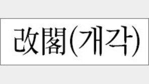 [한자이야기]<8>改閣(개각)