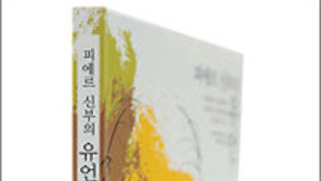 [인문사회]聖者의 고백… ‘피에르 신부의 유언’