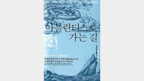[인문사회]사라진 제국이 남긴 흔적…‘아틀란티스로 가는 길’