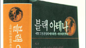 [인문사회]그리스문명 진짜 주인은 이집트인…‘블랙 아테나Ⅰ’