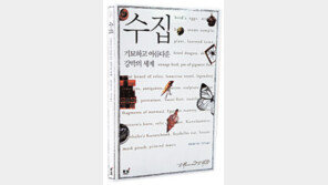 [인문사회]영혼의 허기가 부른 불치병 ‘수집’