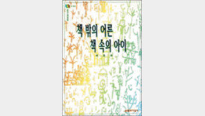 [자녀교육 길잡이 20선]<6>책 밖의 어른, 책 속의 아이