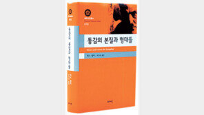 [인문사회]감정에도 논리 있다… ‘동감의 본질과 형태들’
