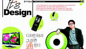 [It's Design]21세기를 끌어가는 힘, 결론은 디자인!