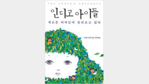 [자녀교육 길잡이 20선]<15>인디고 아이들