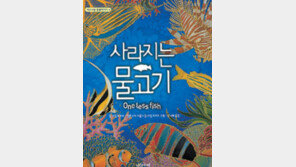 [어린이 책]물고기가 살수없는 바다…‘사라지는 물고기’