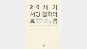 [인문사회]서양철학 흐름 한눈에…‘20세기 서양철학의 흐름’
