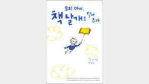 [자녀교육 길잡이 20선]<16>우리 아이, 책날개를 달아주자