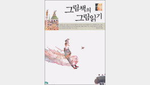 [자녀교육 길잡이 20선]<19>그림책의 그림읽기