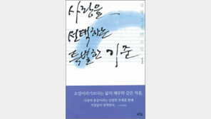 [연인들을 위한 책 20선]<15>사랑을 선택하는 특별한 기준