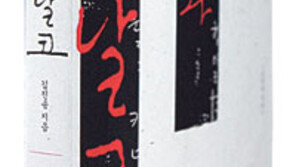 [인문사회]씨날코, 과자… 이기붕家 뇌물…‘장미와 씨날코’