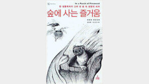 [자연의 향기속으로 20선]<2>‘숲에 사는 즐거움’