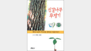 [자연의 향기속으로 20선]<3>신갈나무 투쟁기