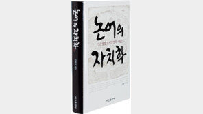 [인문사회]나라를 이끄는 세가지 기본은… ‘논어의 자치학’
