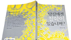 [인문사회]‘당신에겐 철학이 있습니까?’