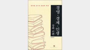 [리더십을 위한 책 20선]<11>경영·경제·인생 강좌 45편