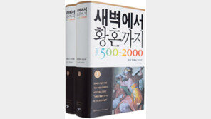 [인문사회]서양사500년 통념을 허물다…‘새벽에서 황혼까지…’