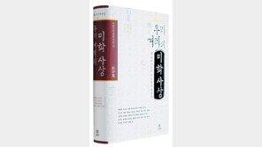 [인문사회]고려-조선 명문장 한눈에…‘우리 겨레의 미학사상’