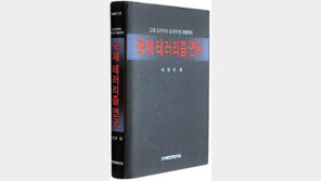 [인문사회]테러와 저항권 어떻게 다른가…‘국제테러리즘 연구’