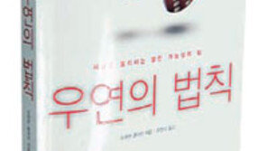 [인문사회]‘우연의 법칙’…우연을 인정해야 운명을 바꾼다