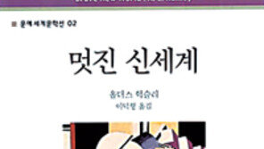 [독서로 구술잡기]통찰력 있는 비판…‘멋진 신세계’