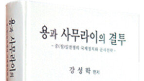 [인문사회]용과 사무라이의 결투