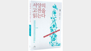 [인문사회]고전 재미있게 읽는 방법… ‘서양의 고전을 읽는다’