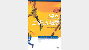 [스포츠의 열기 속으로 30선]<5>스포츠, 그 열광의 사회학