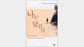 [스포츠의 열기 속으로 30선]<7>나는 달린다