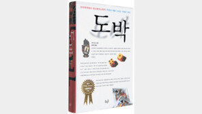 [인문사회]도박과 춤추는 자본주의… ‘도박’